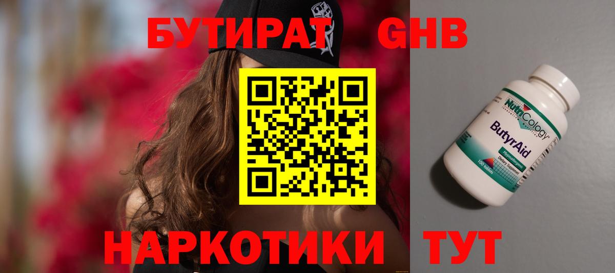 БУТИРАТ оксибутират Углич