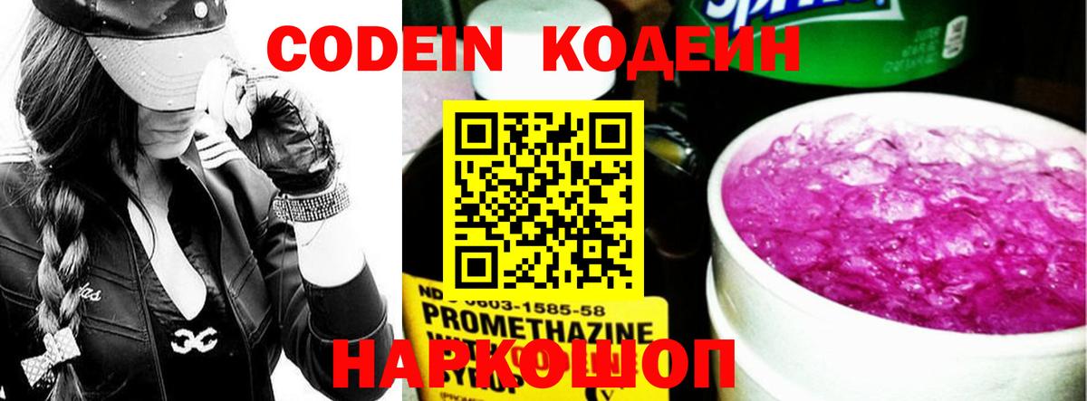 Кодеин напиток Lean (лин)  Вход с VPN  Кодеиновый сироп Lean Purple Drank  Углич 